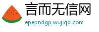 言而无信网